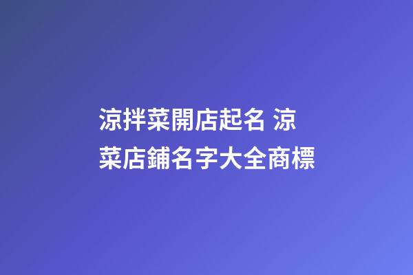 涼拌菜開店起名 涼菜店鋪名字大全商標-第1張-店鋪起名-玄機派